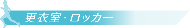 更衣室・ロッカー