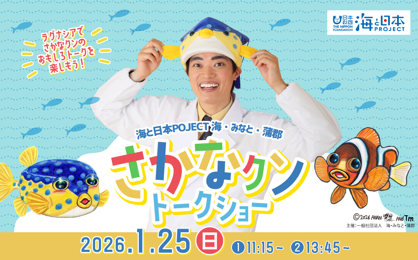 海と日本PROJECT 海・みなと・蒲郡 さかなクントークショー