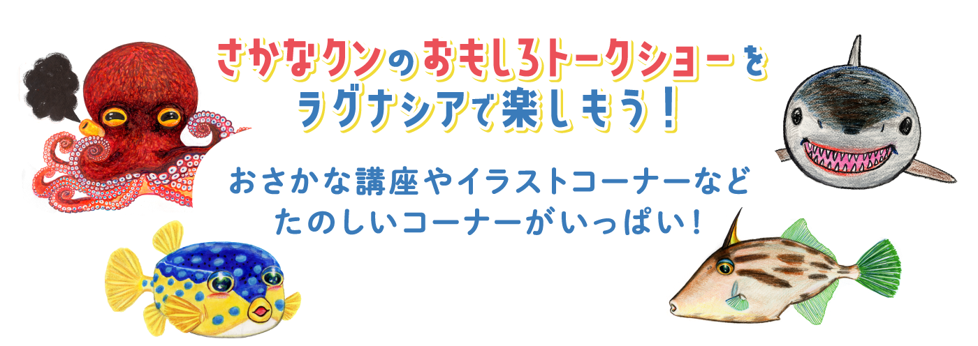 さかなクンのおもしろトークショーをラグナシアで楽しもう♪