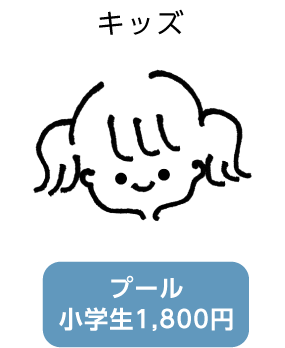 プール小学生1,800円