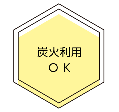 炭火利用OK