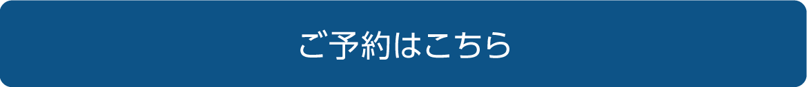 ご予約はこちら