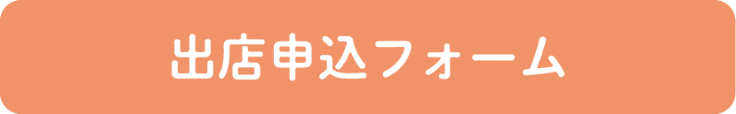 詳細はこちら！