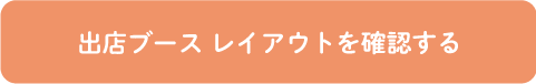 出店ブースレイアウト