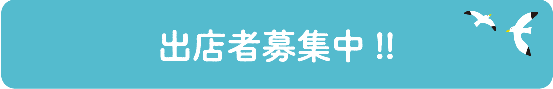 出店店舗情報！