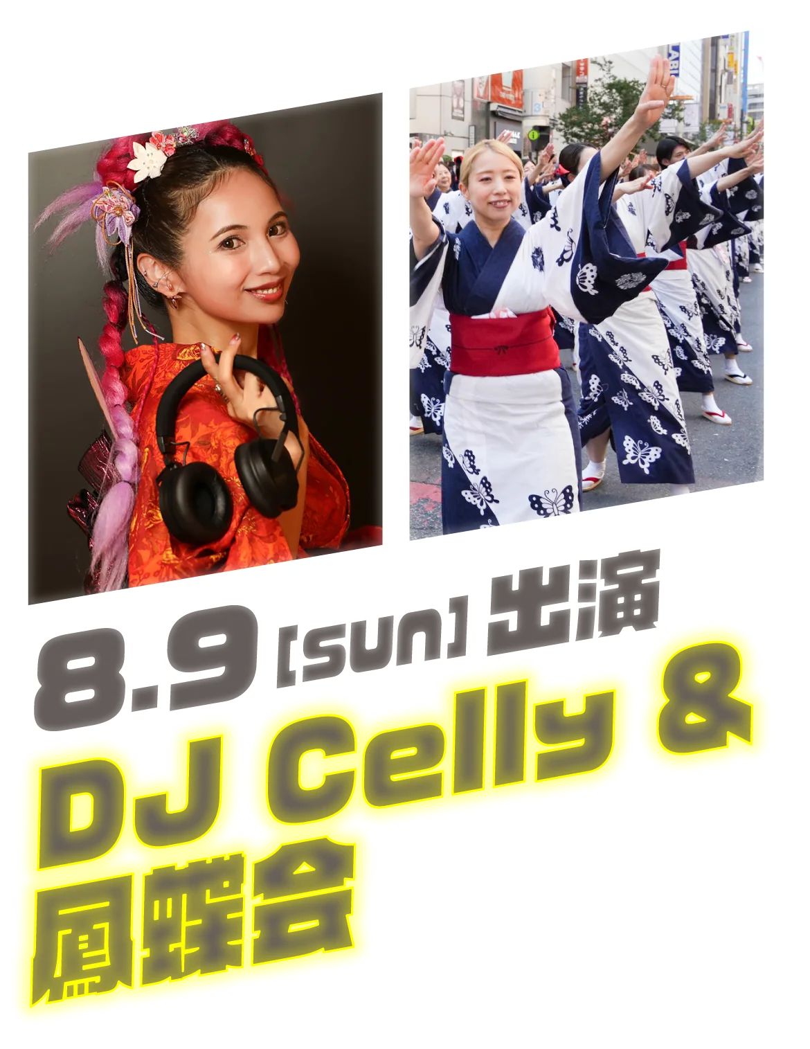 8月9日（日）出演 DJ Celly & 鳳蝶会;