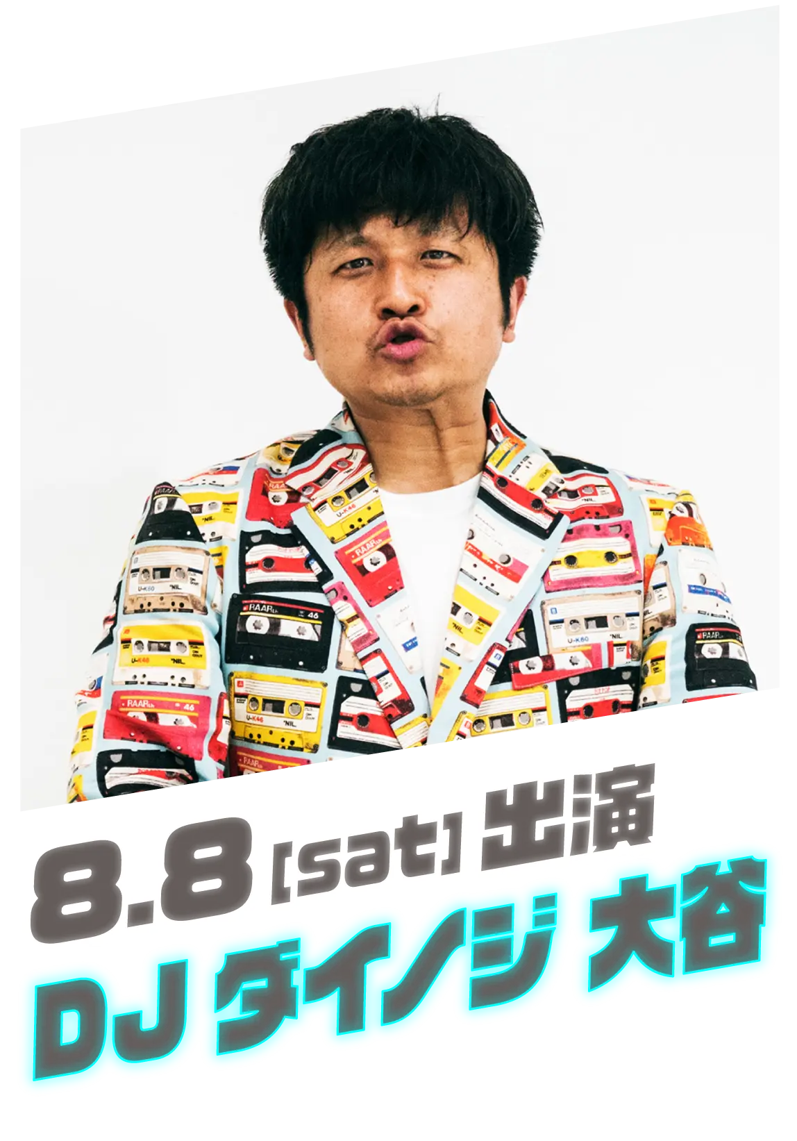 8月8日（土）出演 DJダイノジ 大谷