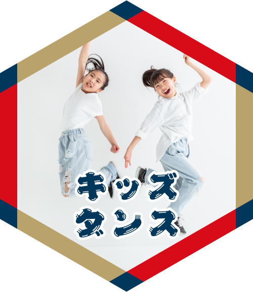 キッズダンス