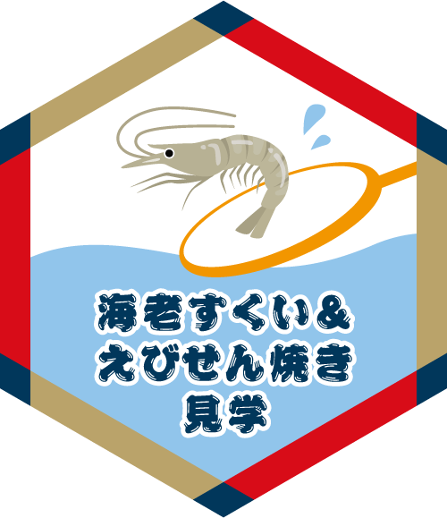 海老すくいとえびせん焼き見学