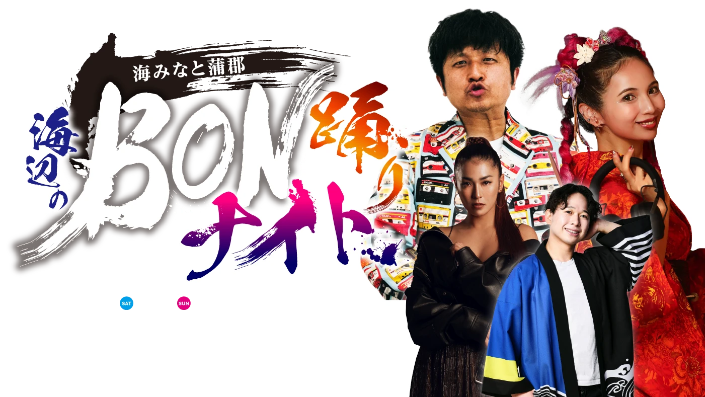 海みなと蒲郡　海辺のBON踊りナイト