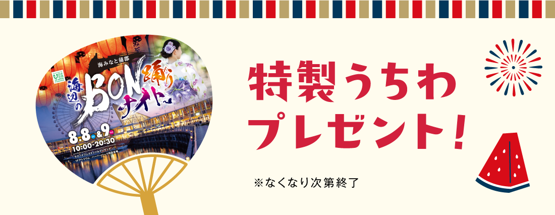 特製うちわプレゼント！