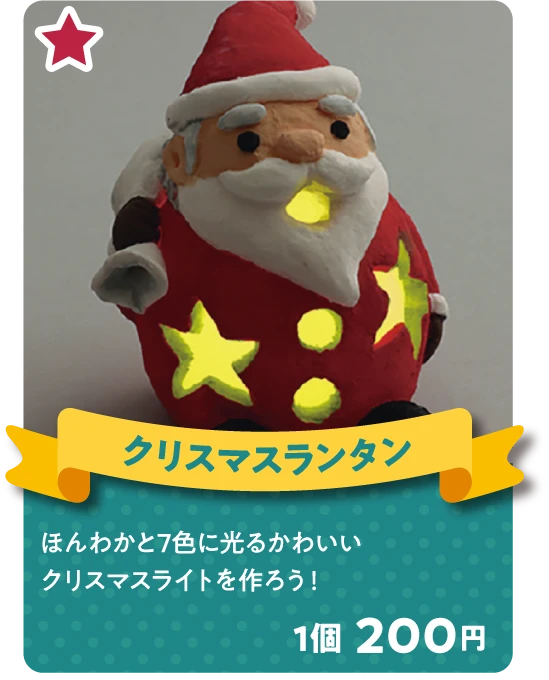 クリスマスランタン ほんわかと7色に光るかわいいクリスマスライトを作ろう！ 1個 200円
