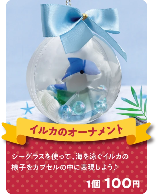 イルカのオーナメント シーグラスを使って、海を泳ぐイルカの様子をカプセルの中に表現しよう♪ 1個 100円
