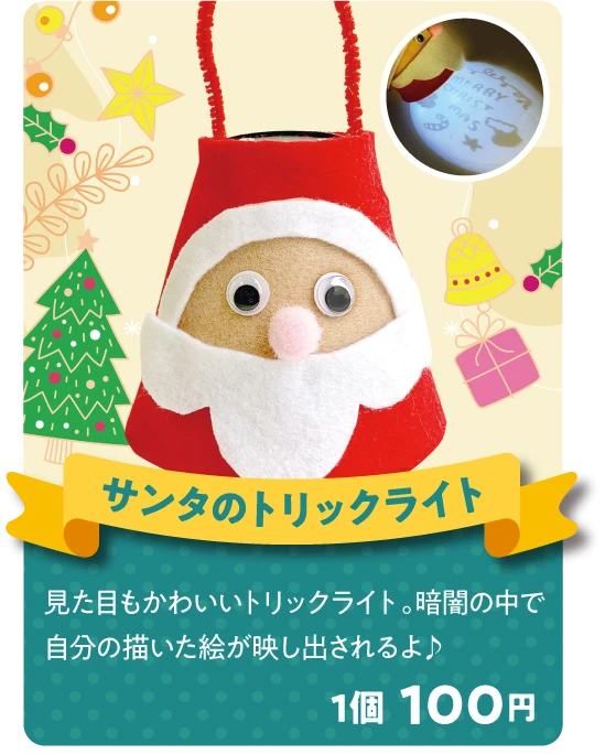 サンタのトリックライト 見た目もかわいいトリックライト。暗闇の中で自分の描いた絵が映し出されるよ♪ 1個 100円