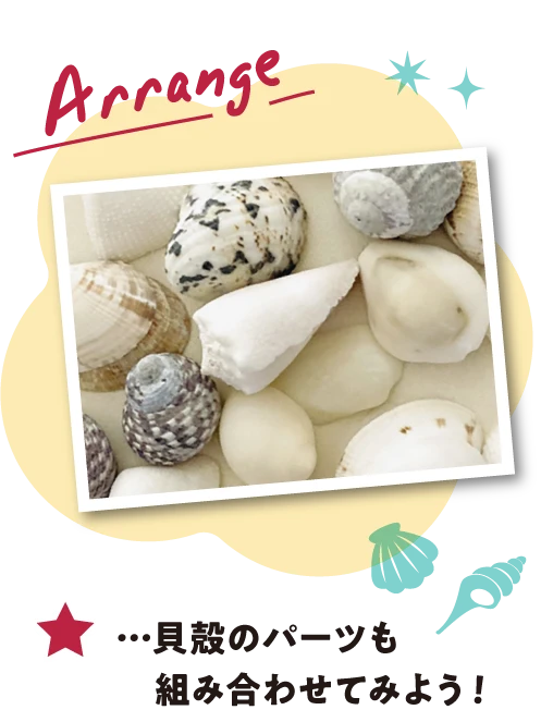 貝殻のパーツも組み合わせてみよう！