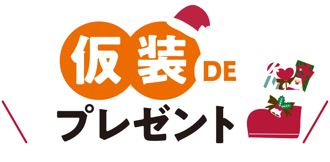 仮装DEプレゼント