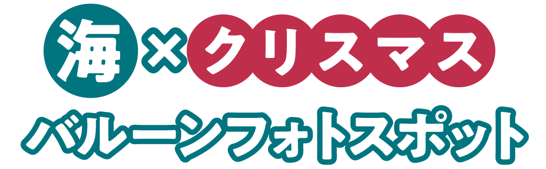 海×クリスマス バルーンフォトスポット