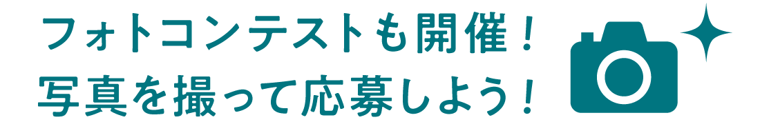 フォトコンテストも開催！写真を撮って応募しよう！