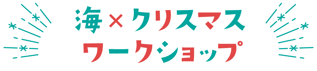 海×クリスマスワークショップ