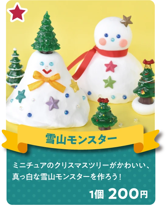 雪山モンスター ミニチュアのクリスマスツリーがかわいい、真っ白な雪山モンスターを作ろう！ 1個 200円