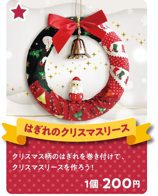 はぎれのクリスマスリース クリスマス柄のはぎれを巻き付けて、クリスマスリースを作ろう！ 1個 200円