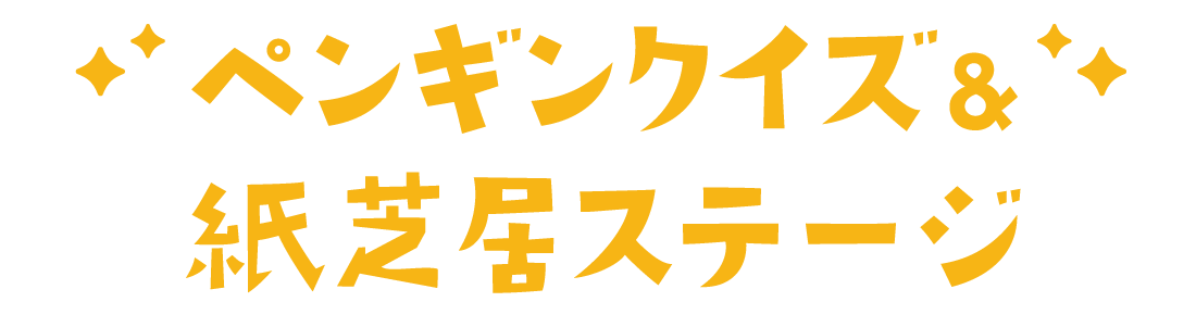 ペンギンクイズ&紙芝居ステージ