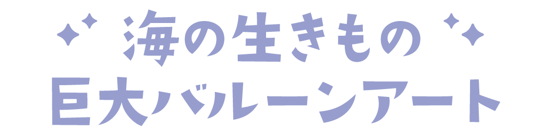 海の生きもの巨大バルーンアート