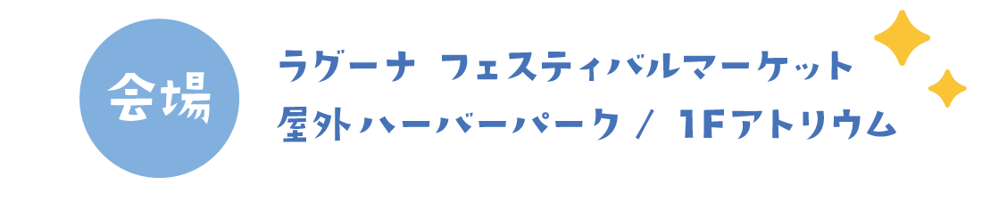 会場 ラグーナフェスティバルマーケット 屋外ハーバーーパーク 1Fアトリウム
