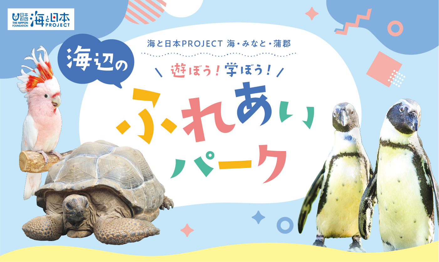 海と日本プロジェクト 海辺のふれあいパーク