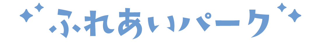ふれあいパーク