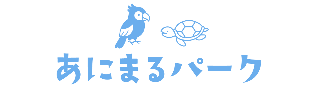あにまるパーク