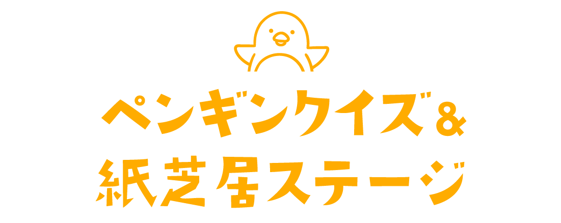 ペンギンタクイズ・紙芝居ステージ