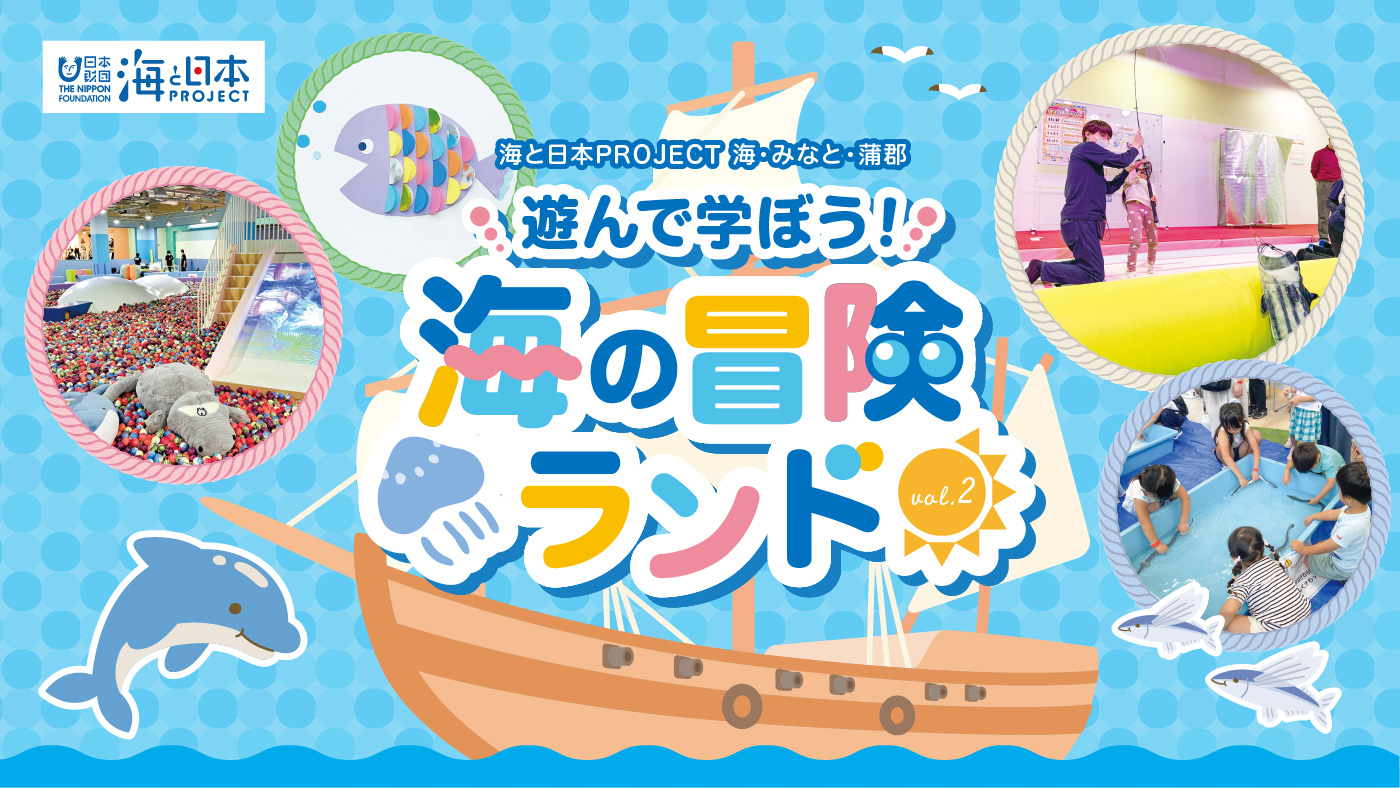 海と日本プロジェクト 海・みなと・蒲郡 遊んで学ぼう!遊んで学ぼう!海の冒険ランドvol2