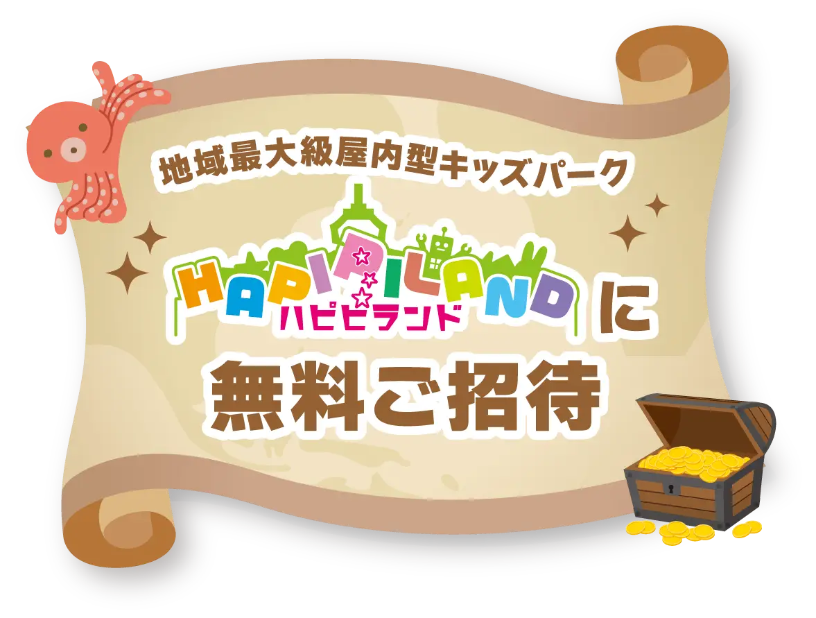 地域最大級屋内型キッズパーク ハピピランドに無料ご招待