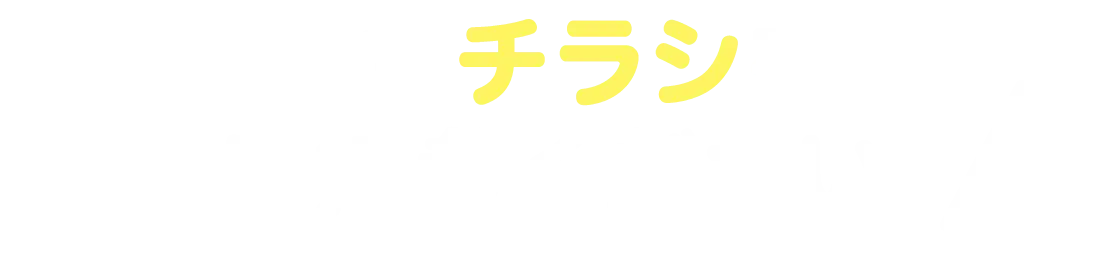 必ずチラシをご持参ください