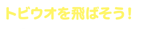 トビウオを飛ばそう！