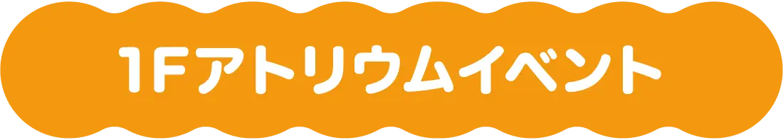 1Fアトリウムイベント