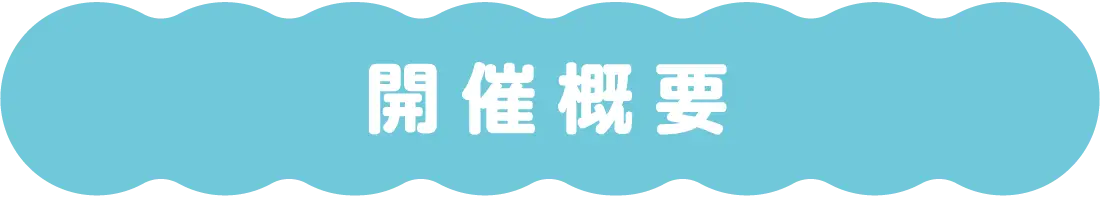開催概要