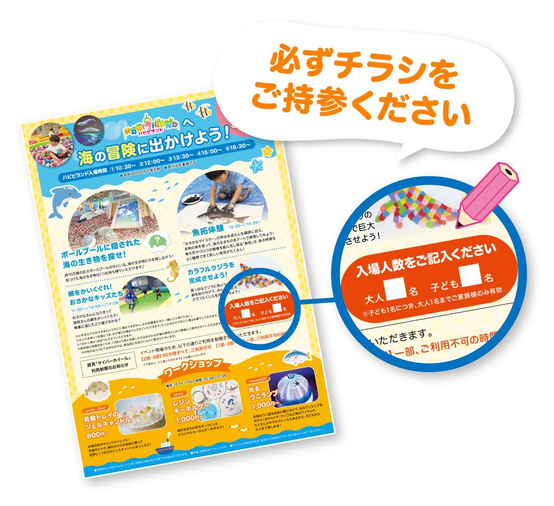 必ずチラシをご持参ください