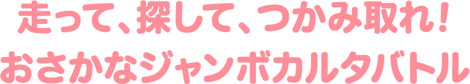 走って、探して、つかみ取れ！おさかなジャンボカルタバトル