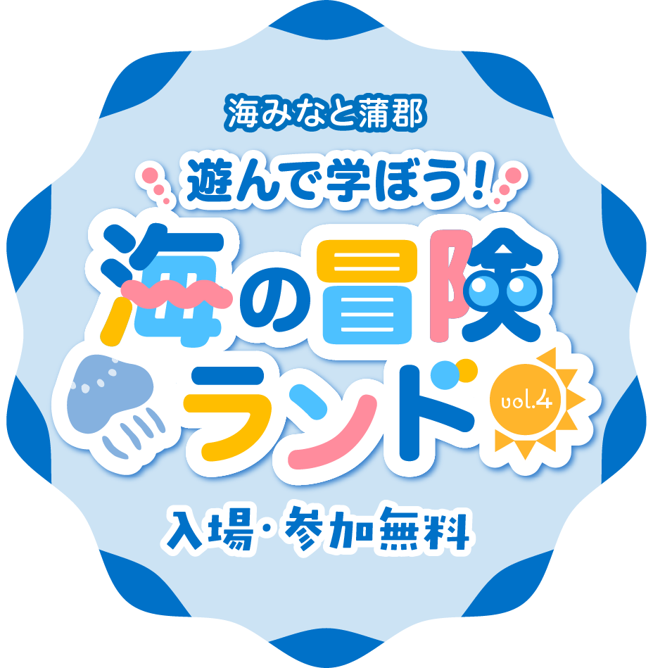 海みなと蒲郡　遊んで学ぼう！海の冒険ランド vol.4