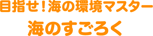 目指せ！海の環境マスター海のすごろく