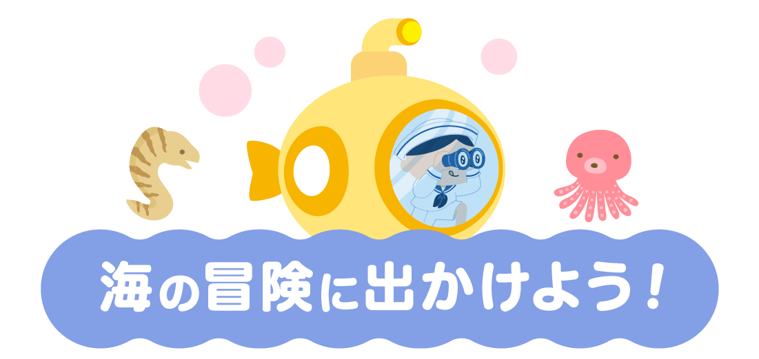 海の冒険に出かけよう！