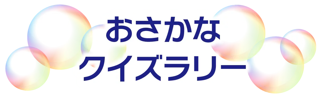 おさかなクイズラリー