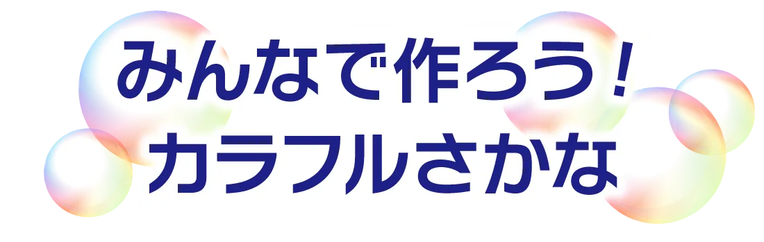 みんなでつくろう！カラフルさかな