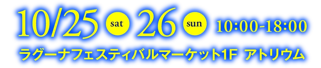 10月25日（土）・26（日）