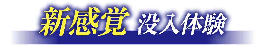 新感覚没入体験