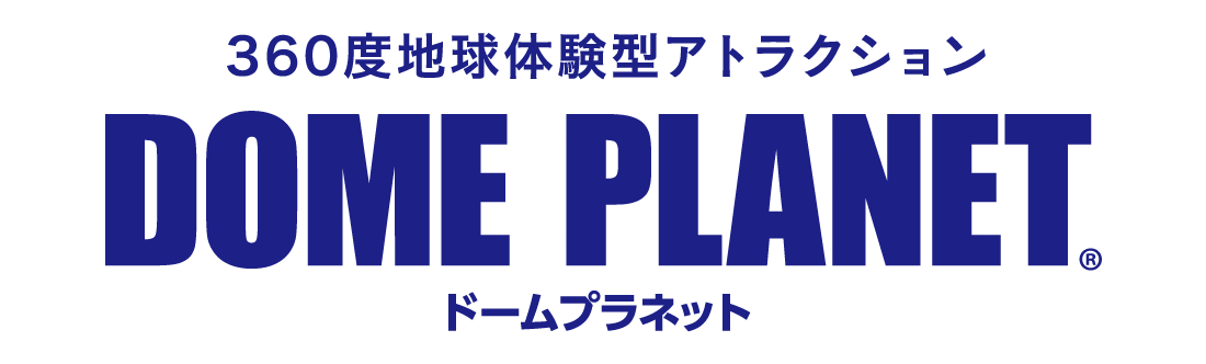 360度地球体験型アトラクション DOME PLANET