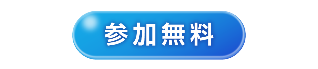 参加無料