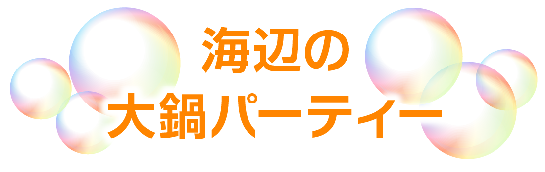 海辺の大鍋パーティー